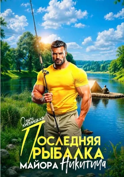Последняя рыбалка майора Никитича | Липницкая Ольга | Электронная книга