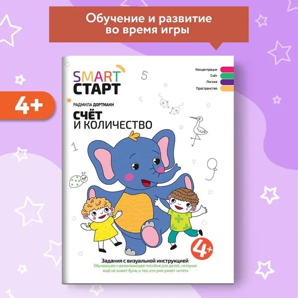 Счет и количество. Задания с визуальной инструкцией. Развитие ребенка от 4 лет | Дортманн Радмила