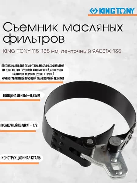 Съемник масляных фильтров 115-135 мм ленточный