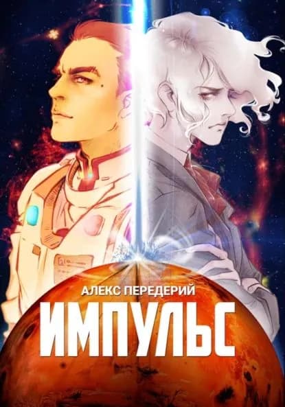 Импульс | Передерий Алекс | Электронная книга