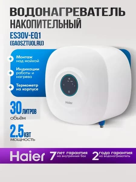 Водонагреватель ES30V-EQ1 сенсорный над мойкой 2,5 кВт