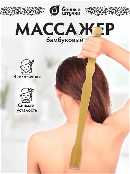 Чесалка для спины, , бамбуковая "Ручка". 48,5 см