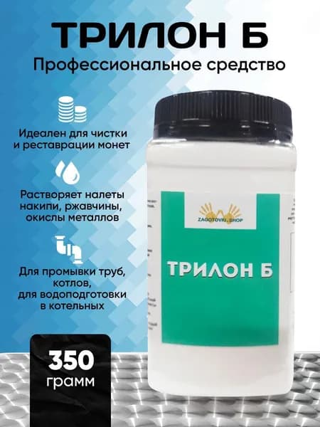 Трилон Б, 350 грамм / Средство Для Чистки Монет.