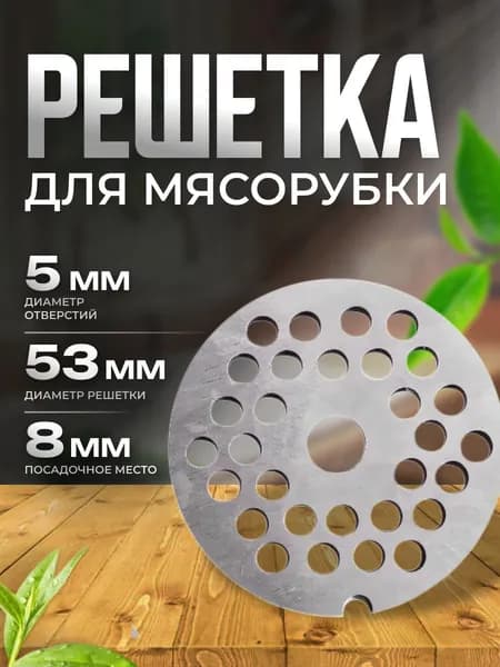 Решетка для мясорубки (мелкая фракция) диаметр отверстия 5 мм