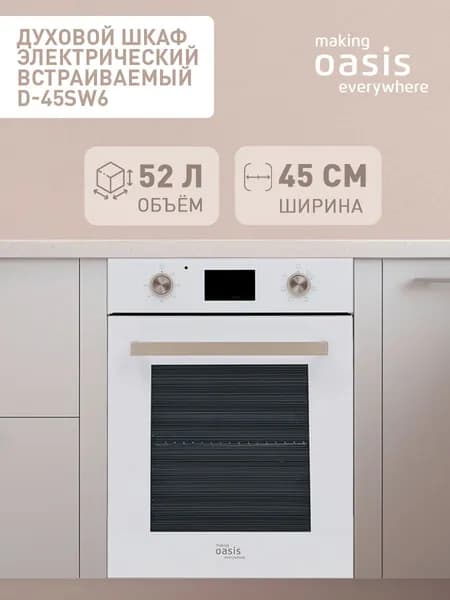 Духовой шкаф электрический встраиваемый 52 л белый making Oasis everywhere D-45SW6, 45 см, 6 режимов работы, двойное стекло, утапливаемые переключатели, гриль, конвекция, таймер