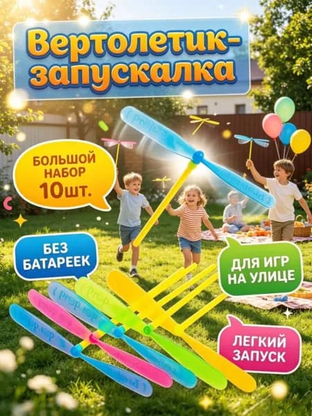 Вертушка вертолетик на палочке 17*16 см / в комплекте 10 шт