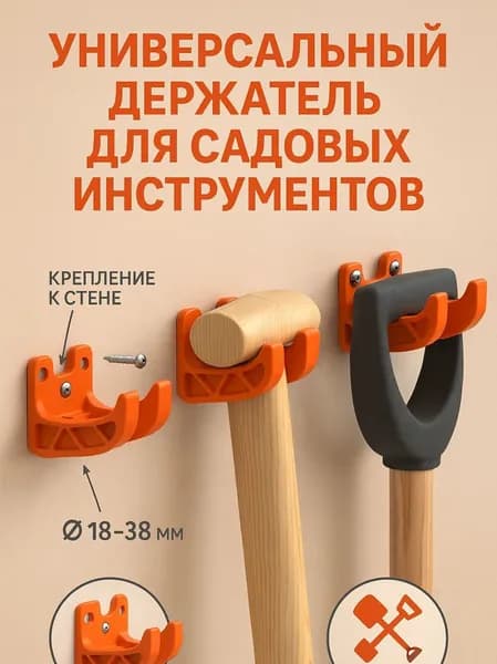 Держатель садового инструмента,2шт