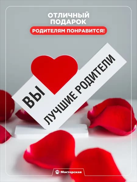 Подарок мужчине на день рождения, сюрприз любимому мужу или жене, сувениры и подарки для женщин, парню, девушке на новый год, валентинка