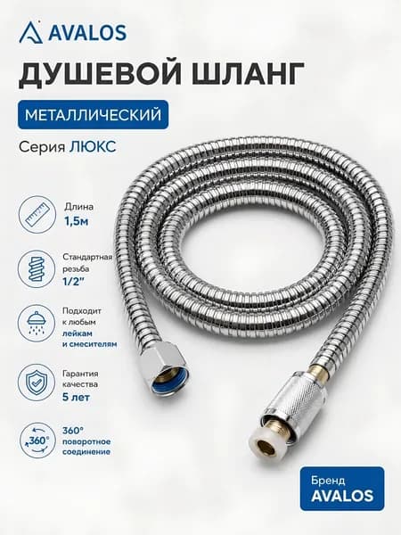 Душевой шланг