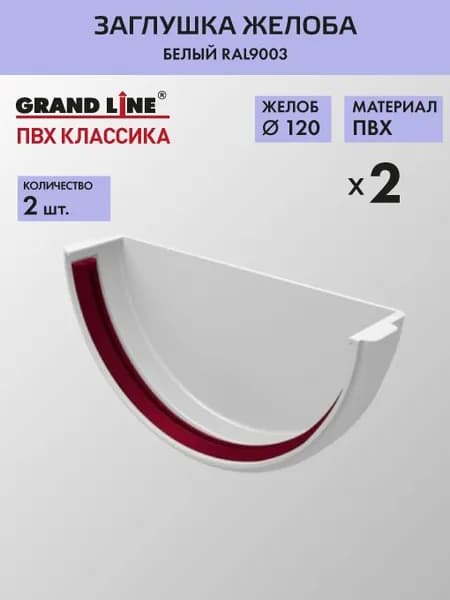 Заглушка желоба Гранд Лайн (Классика) D120 белый RAL9003 / Водосток пластиковый Grand Line 120/90 (упаковка 2 шт)