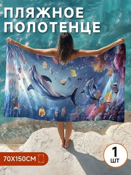Пляжное полотенце, Полиэстер, 70x150 см, разноцветный, 1 шт.