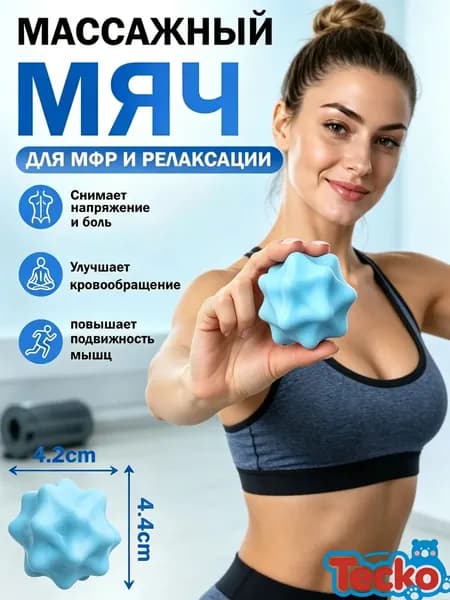 Спортивный массажный мяч