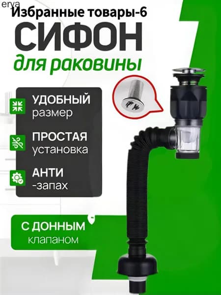 Сифон для раковины с донным клапаном клик-клак (без перелива) черный матовый слив универсальный