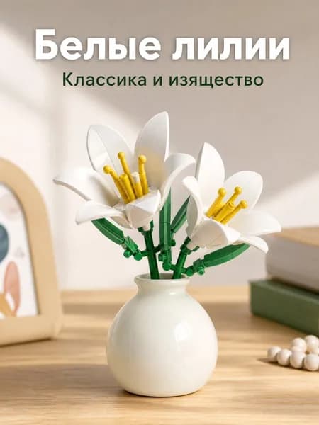 Конструктор Цветы для взрослых и детей: декоративный букет из блоков, совместимый с Lego, интерьерный декор и ботаническая коллекция
