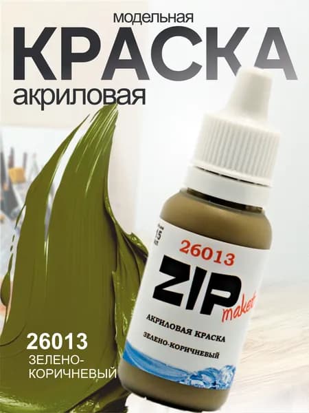 Акриловая краска для сборных моделей 26013 Зелено-коричневый ZIPmaket
