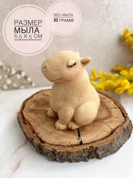 Мыло ручной работы подарочное Мылинка "Капибара"