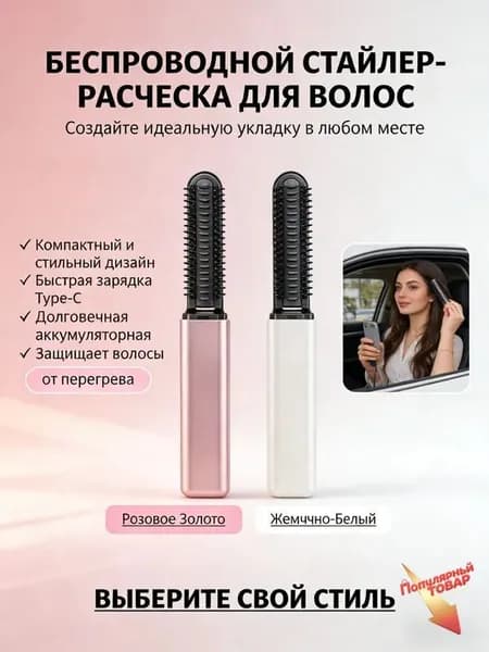 Компактная беспроводная щетка-стайлер 2-в-1 для выпрямления и завивки волос быстрый нагрев, портативная, с Type-C зарядкой. Доступна в двух цветах: розовое золото и жемчужно-белый.