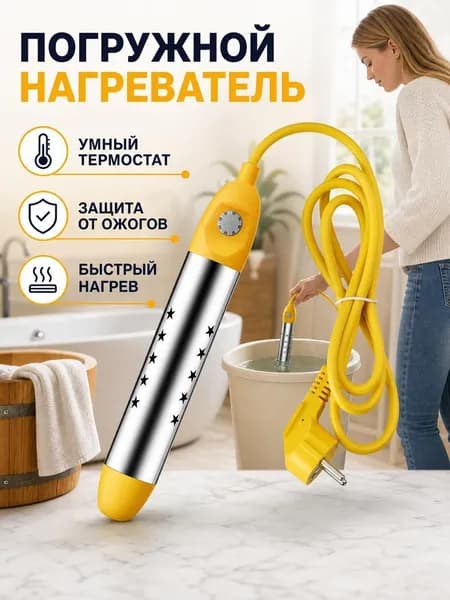Погружной кипятильник 2500 Вт, длина нагревателя 25 см, 220В 50Гц, автоотключение от перегрева, желтый корпус