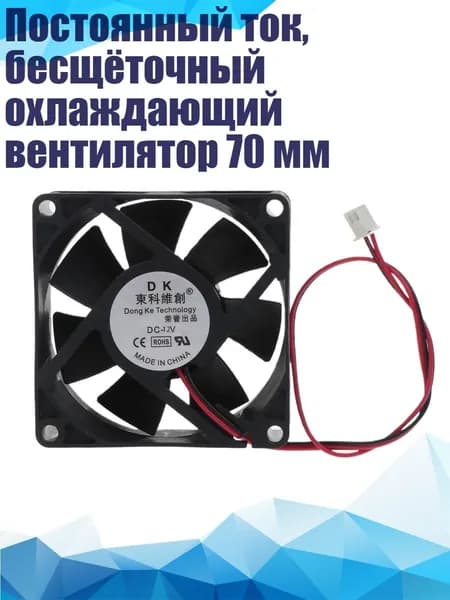 Постоянный ток, бесщёточный охлаждающий вентилятор 70 мм, 12V