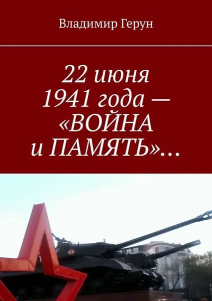 22 июня 1941 года Война и память ... | Герун Владимир | Электронная книга
