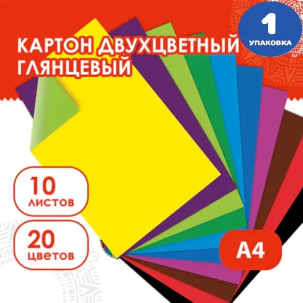 Картон цветной А4 2-цветный МЕЛОВАННЫЙ, 10 листов, 20 цветов, в папке, 200х290 мм (1 упаковка)