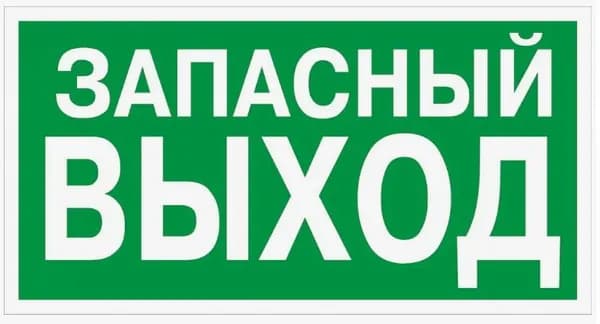 Знак запасный ВЫХОД 300*150 самоклеящийся