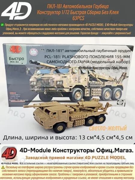 Конструктор 4D Модель ПКЛ-181 Автомобильная Гаубица 1/72 Без Клея 63 Деталей, светло-желтый