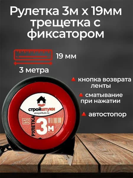 Рулетка 3 мх19 мм, красная, трещетка с фиксатором