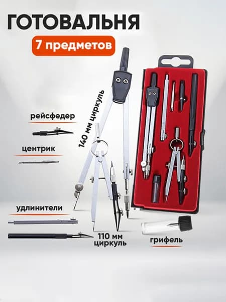 Готовальня 7 предметов
