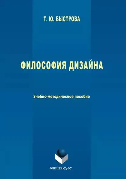 Философия дизайна | Быстрова Татьяна Александровна | Электронная книга