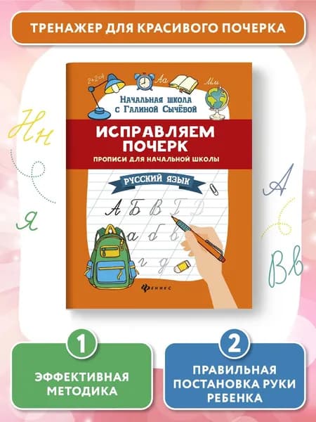Исправляем почерк. Прописи для начальной школы. Русский язык