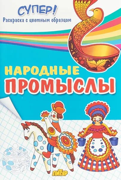 Народные промыслы. Раскраска с цветным образцом(3-6 лет). Литур