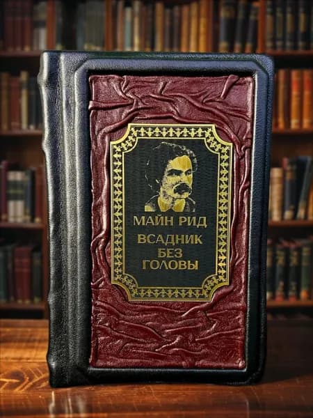 Всадник без головы книга Майн Рида в кожаном переплёте, подарочное издание. | Рид Томас Майн