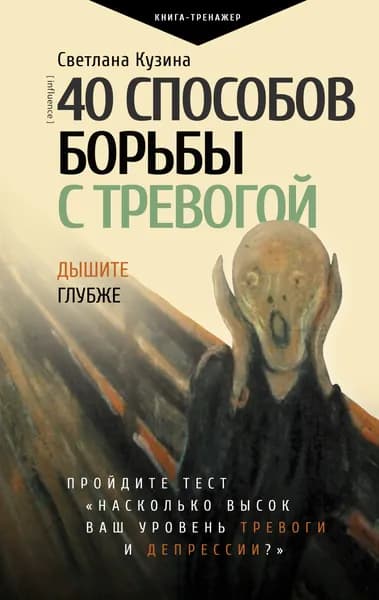 40 способов борьбы с тревогой | Кузина Светлана
