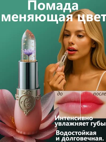 Прозрачная Увлажняющая Помада С Цветочным Принтом, Меняющая Цвет