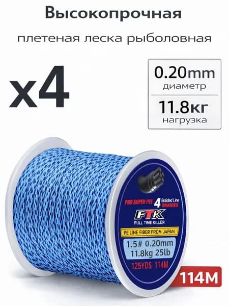 Плетеный шнур для рыбалки леска плетенка для спиннинга и фидера 0.20 мм #PE 4.0 114 м