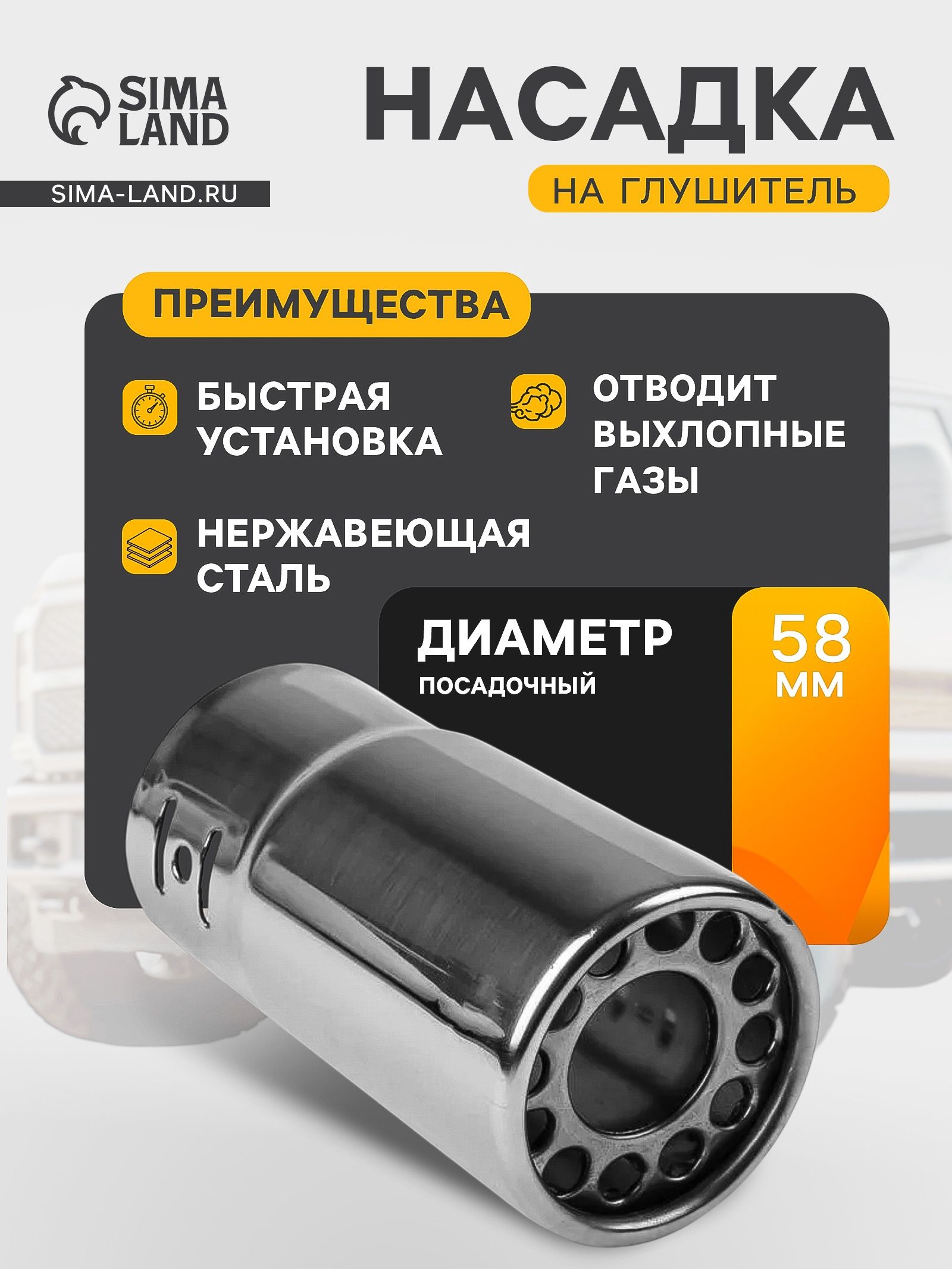 Насадка на глушитель, автомобиля, 137х63 мм посадочный 58 мм
