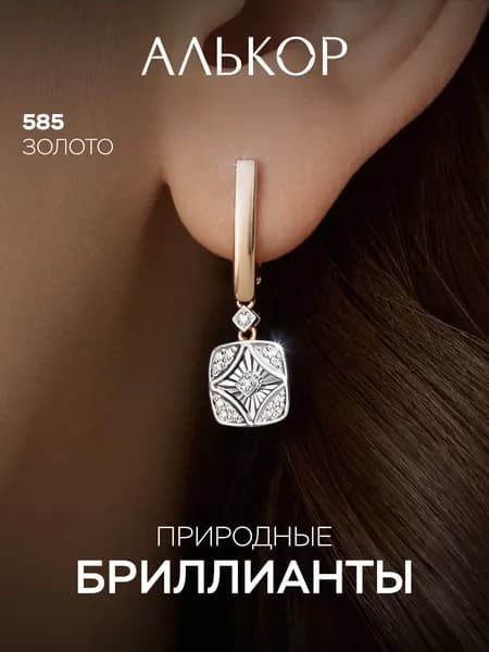 АЛЬКОР Серьги золотые 585 c 28 бриллиантами