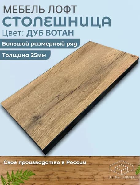 Столешница 500х500х25 мм для кухонного, письменного или компьютерного стола Lucky Corner, ЛДСП Дуб Вотан