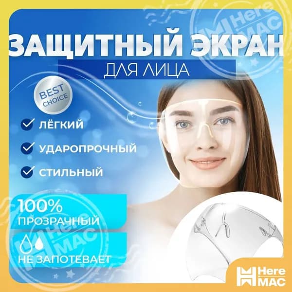 HereMAC Щиток защитный, цвет: Прозрачный, 1 шт.