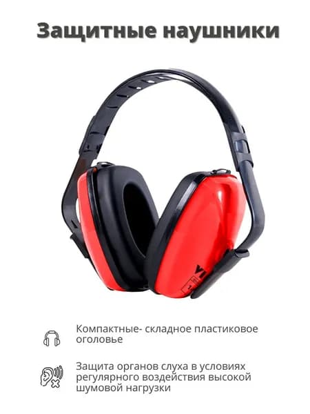 Строительные защитные наушники противошумные защита до SNR29дБ