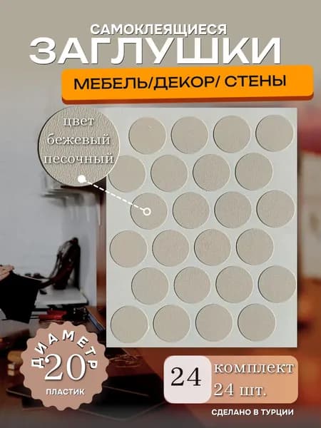 Заглушки декоративные, самоклеящиеся для мебели, D 20 мм, Цвет бежевый песочный, 24 шт