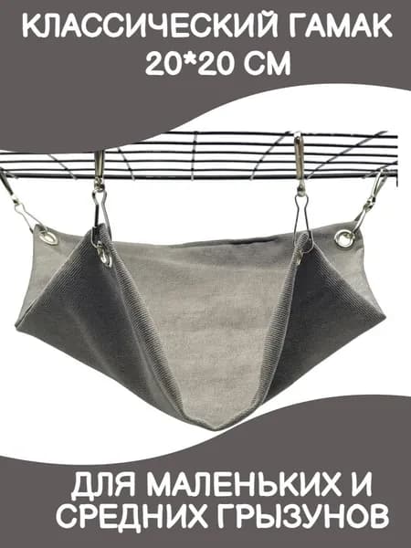 гамак для крыс и других грызунов в клетку