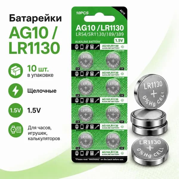 Батарейки LR1130/AG10 алкалиновые, 10шт