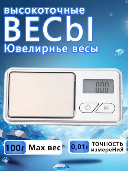 Ювелирные весы, карманные весы, электронные мини-весы 100 г/0,01 г