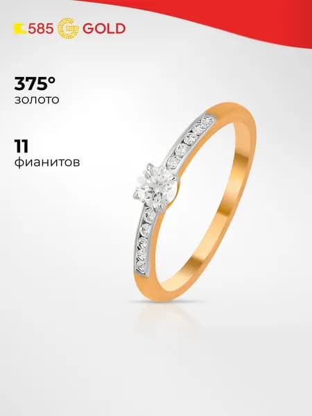 Кольцо золотое женское с фианитами 375 пробы 585GOLD