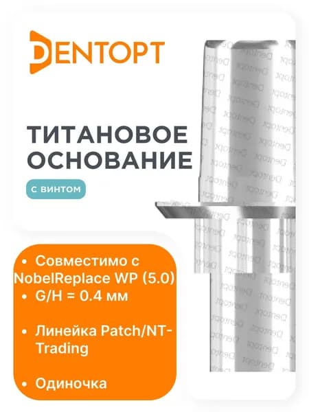Титановое основание Patch NobelReplace WP (5.0), одиночка