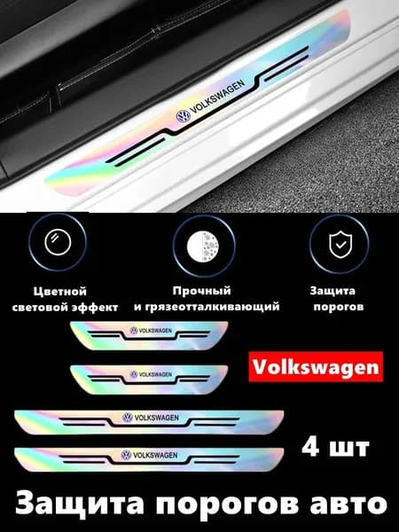 Новые акрил пороги Volkswagen 4шт