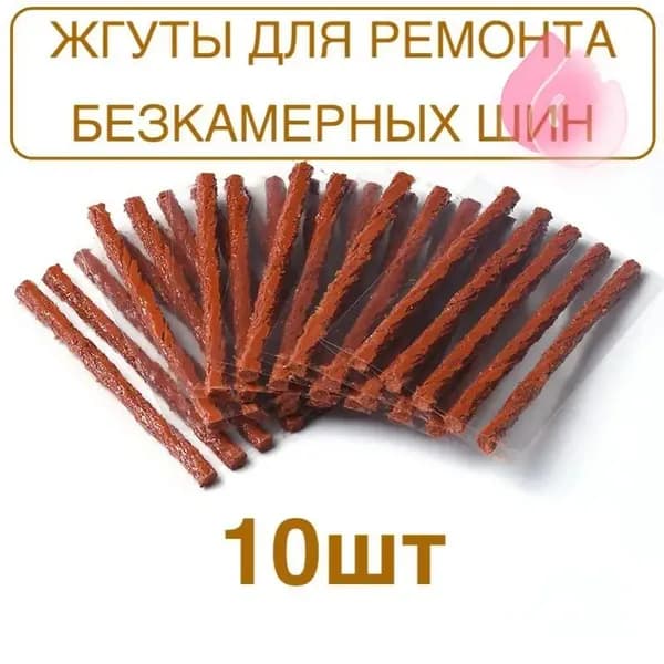 Набор для ремонта шин, 10 шт.