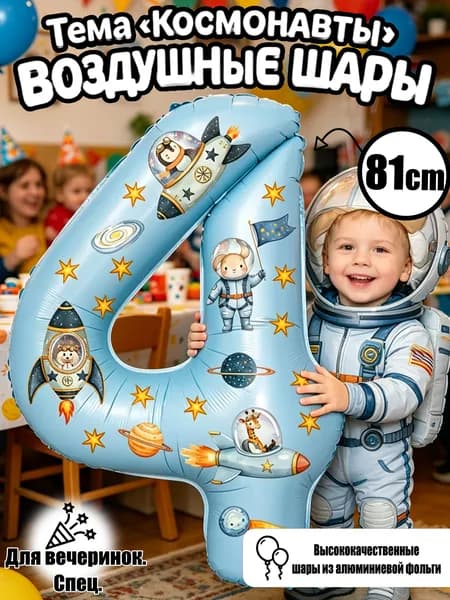 Цифровые фольгированные шары 32", Жемчужно-голубой номер 4, космические стикеры, декор для дня рождения и годовщины
